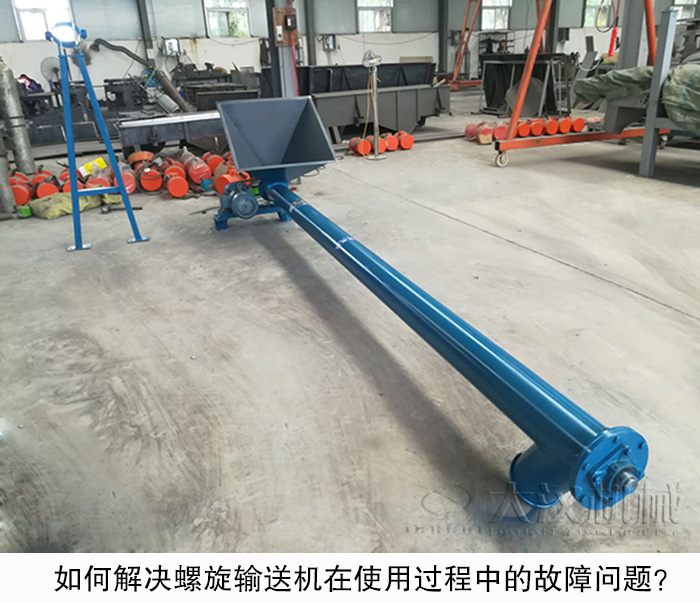 如何解決螺旋輸送機(jī)在使用過程中的故障問題？